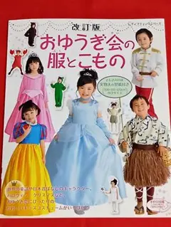 おゆうぎ会の服とこもの 改訂版
