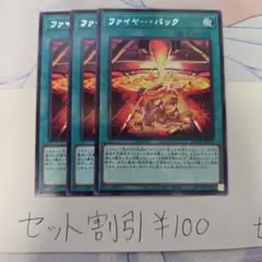 セット割引き 遊戯王 ファイヤー・バック 3枚