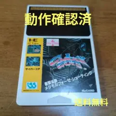 PCエンジン『 サイバーコア』