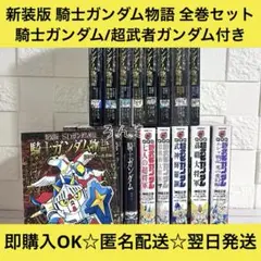 2025年最新】新装版 SD頑駄無 武者○伝 の人気アイテム - メルカリ