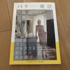 パリ―東京 島田順子著