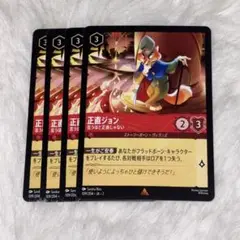 正直ジョン　4枚　言うほど正直じゃない　ロルカナ　レアR ルビー
