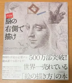 脳の右側で描け ベティ・エドワーズ著