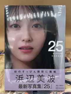 浜辺美波写真集 25 通常版