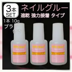 ブラシタイプ ネイルグルー 10g ネイルチップ 接着剤 【 3本セット 】