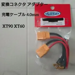 XT90 XT60 充電ケーブル 4.0mm コネクタ アダプター