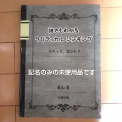 誰でもわかるクリティカルシンキング