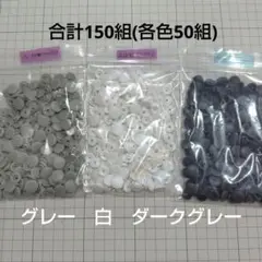 KAM プラスナップ　計150組　12mm(T5)グレー＆白＆ダークグレー各50