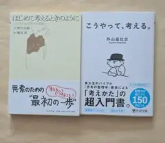 はじめて考えるときのように + こうやって、考える。　文庫2冊セット