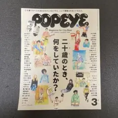 POPEYE ポパイ No.839 二十歳のとき、何をしていたか?