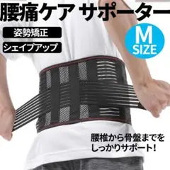 腰サポーター 腰痛 腰痛コルセット ケアサポター Mサイズ