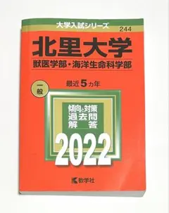 赤本 北里大学 獣医学部・海洋生命科学部 2022