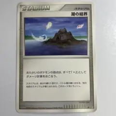 ポケモンカード　湖の結界
