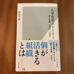 人事変革ストーリー : 個と組織「共進化」の時代