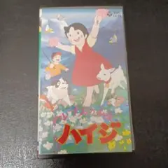アルプスの少女ハイジ VHS