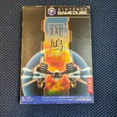 ニンテンドーゲームキューブ - ゲームキューブ 斑鳩　Gamecube GC Ikaruga s-l400.jpg