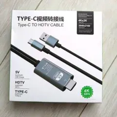 【充電しながら投影】Type-C to HDMIケーブル 4K対応