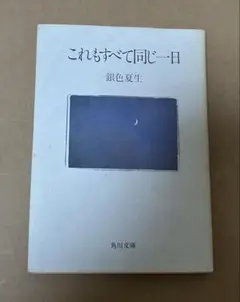 これもすべて同じ一日
