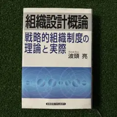 組織設計概論 : 戦略的組織制度の理論と実際