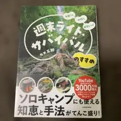 週末ライフ・サバイバル