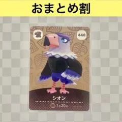 ワシ　440 シオン　あつまれどうぶつの森amiiboカード　住人