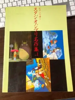 ピアノで弾く スタジオジブリ名作集 vol.1