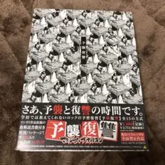 予襲復讐 マキシマムザホルモン