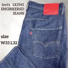 ✨美品LEVI’S ENGINEERED JEANS LEJ 541 リーバイス
