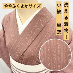 【売切値下げ】508mku1☆洗える着物！小紋 単衣 バチ衿 ややふくよか☆美品