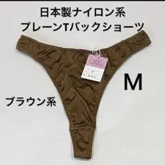 値下げ♪(939)日本製ナイロン系プレーンTバックショーツＭ