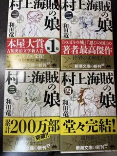 村上海賊の娘 全4巻セット