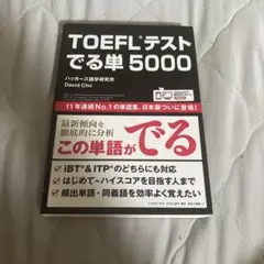 「TOEFLテストでる単5000」
