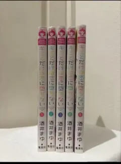 キミとだけは恋に堕ちない 4-5巻 少女漫画