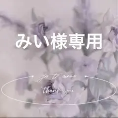 専用