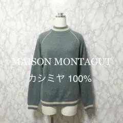 美品 高級ブランド MAISON MONTAGUT カシミヤ100% ニット