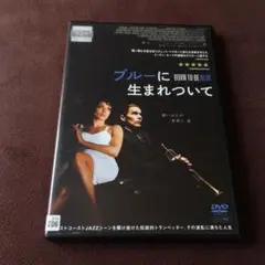 ブルーに生まれついて DVD 映画