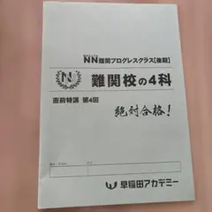 難関校の4科 NN難関プログレスクラス