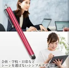 導電繊維タッチペン　スマホ、iPad、タブレット対応／レッド