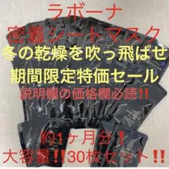 冬の乾燥を吹き飛ばせ特価 ラボーナ密着シートマスク 約1ヶ月分 大容量30枚