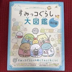 すみっコぐらし検定公式ガイドブック すみっコぐらし大図鑑 改訂版