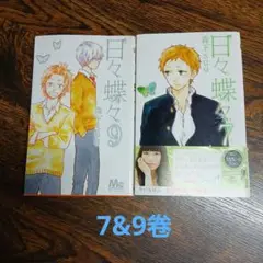 日々蝶々 7 & 9 セット
