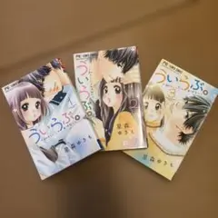 ういらぶ。1-3巻セット