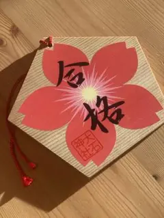 赤穂浪士 大石神社 合格絵馬 受験合格祈願