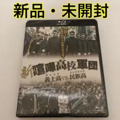 新・喧嘩高校軍団 義士高vs.民族高 [Blu-ray]