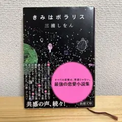 きみはポラリス　三浦しをん　新品