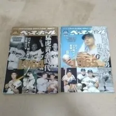 週刊ベースボール 別冊 part7~8