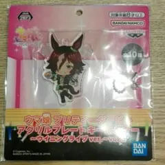 ウマ娘 プリティーダービーアクリルプレートキーホルダー【ウォッカ】