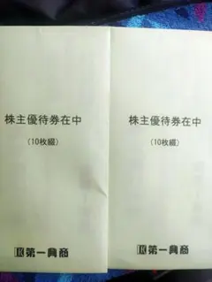 第一興商 株主優待券¥10,000