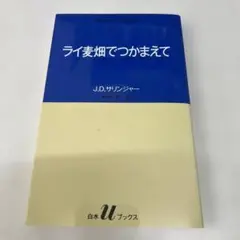 ライ麦畑でつかまえて