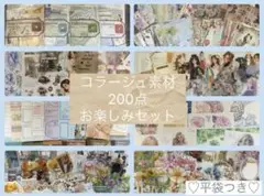 コラージュ素材 200点 お楽しみセット 紙モノ シール